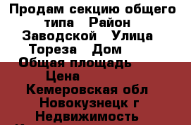 Продам секцию общего типа › Район ­ Заводской › Улица ­ Тореза › Дом ­ 12 › Общая площадь ­ 19 › Цена ­ 430 000 - Кемеровская обл., Новокузнецк г. Недвижимость » Квартиры продажа   . Кемеровская обл.